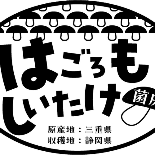 はごろもしいたけ　ロゴ