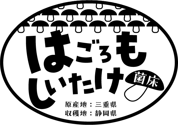 はごろもしいたけ　ロゴ